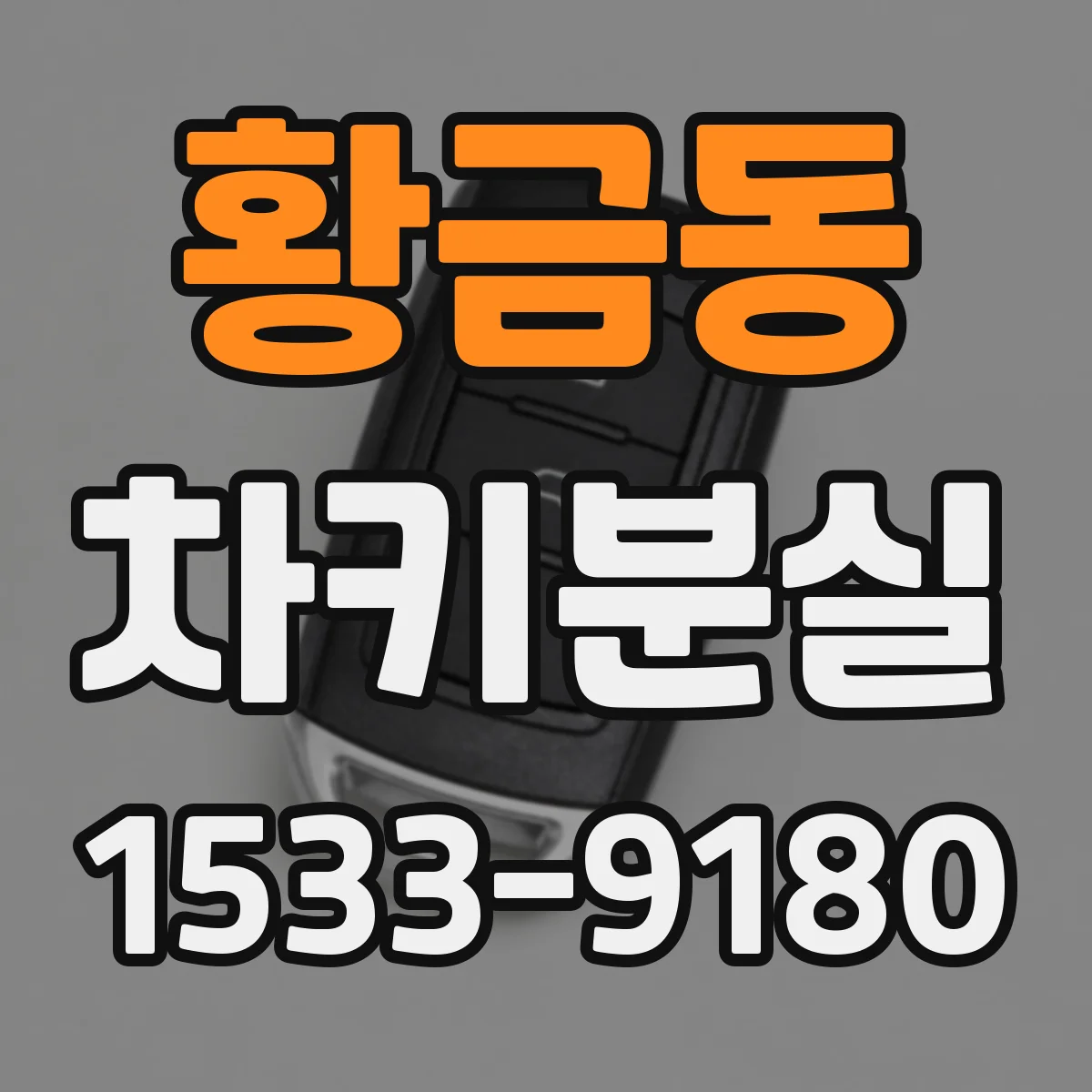 황금동 차키분실