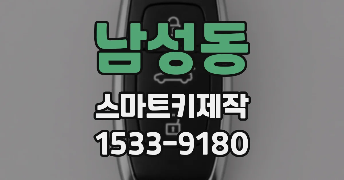 남성동 스마트키제작