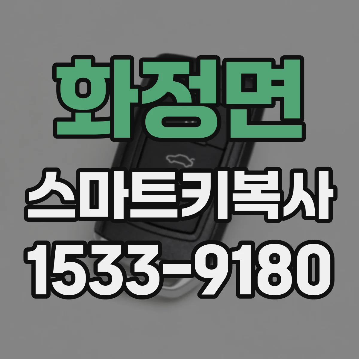 화정면 스마트키복사