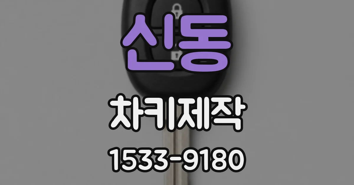 신동 차키제작