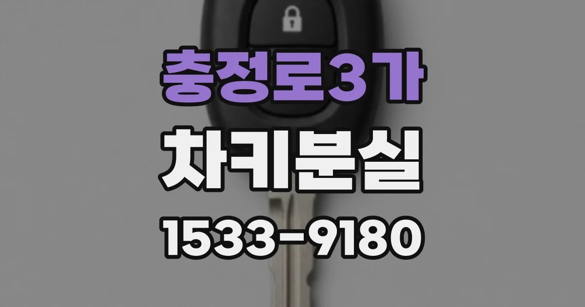 충정로3가 차키분실
