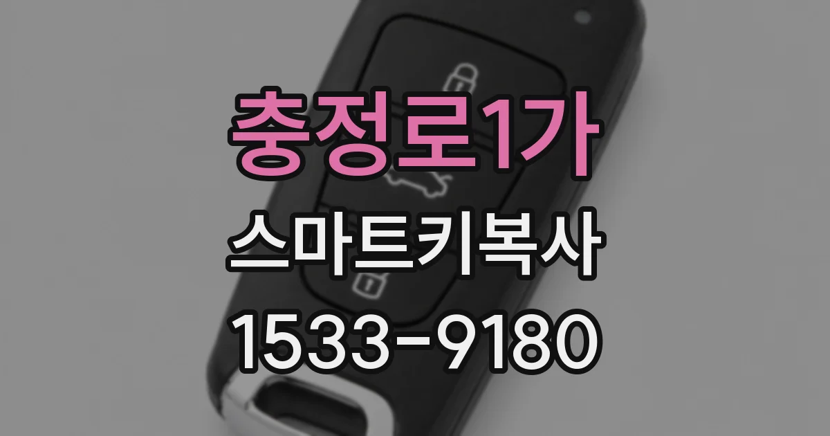 충정로1가 스마트키복사