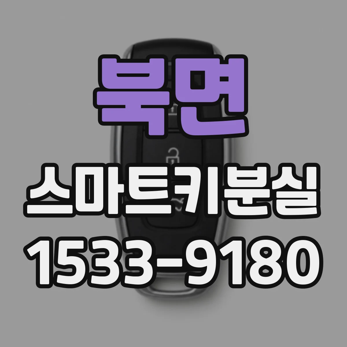 북면 스마트키분실