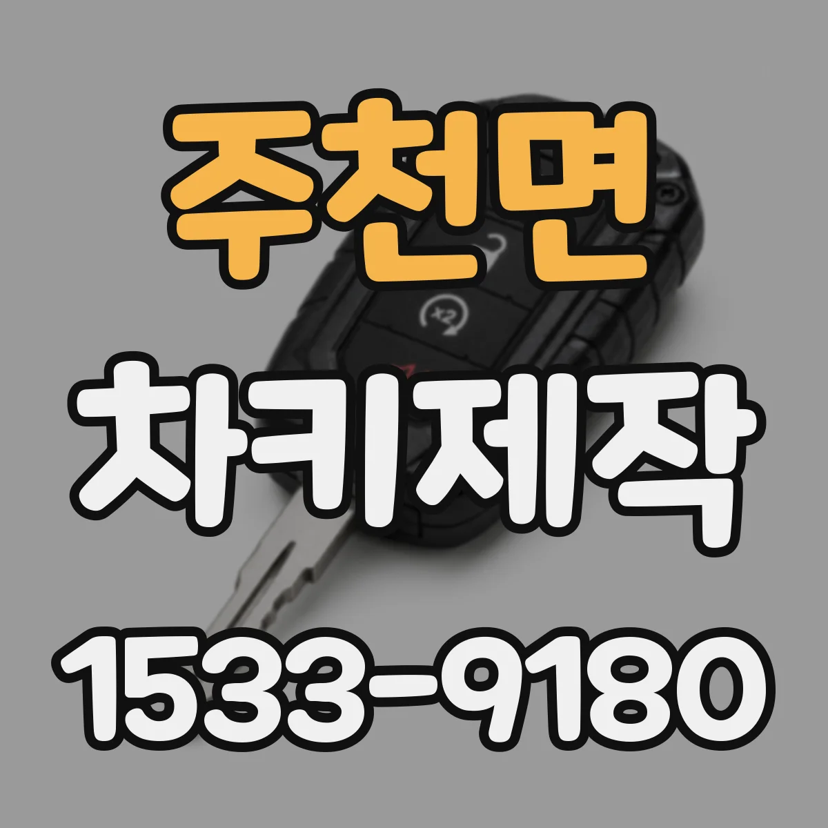 주천면 차키제작