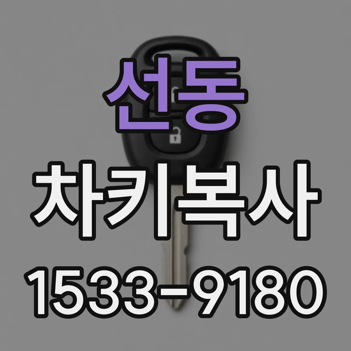 선동 차키복사