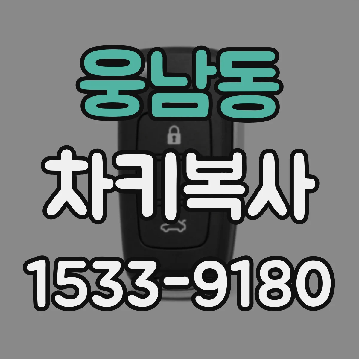 웅남동 차키복사