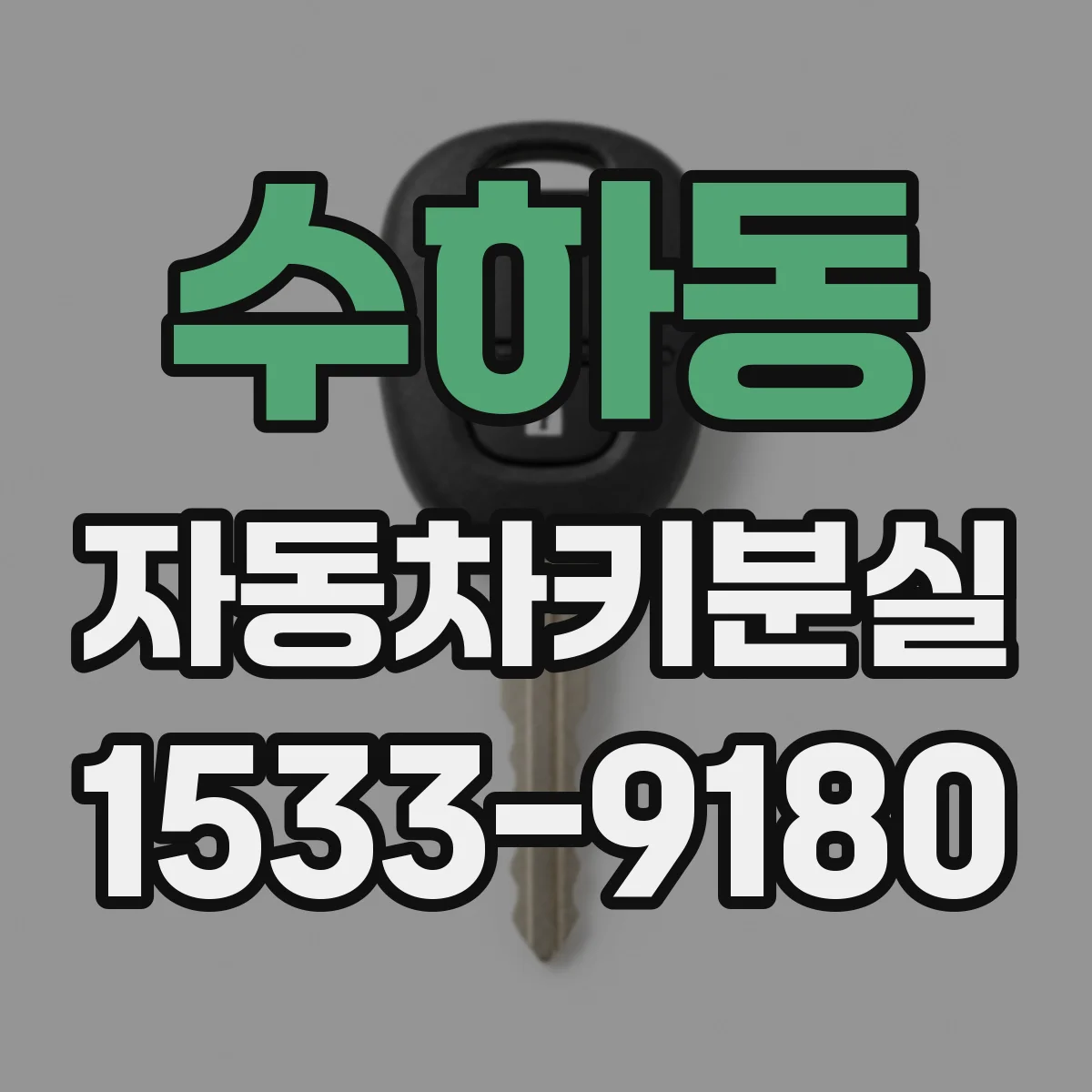 수하동 자동차키분실