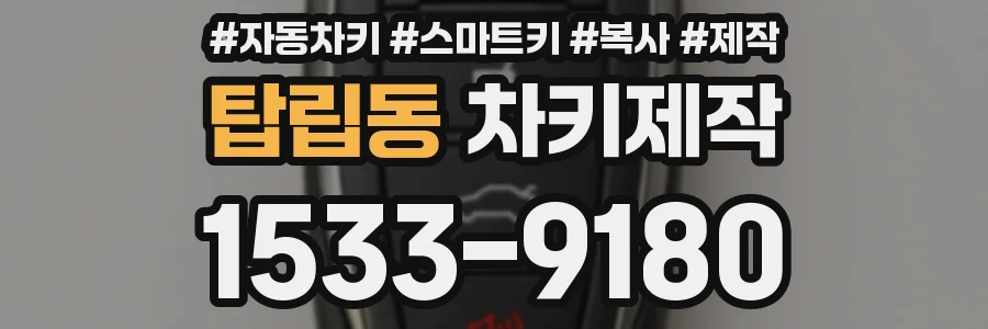 탑립동 차키제작
