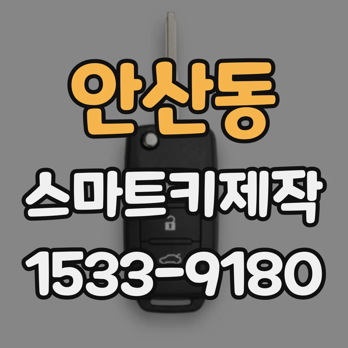 안산동 스마트키제작