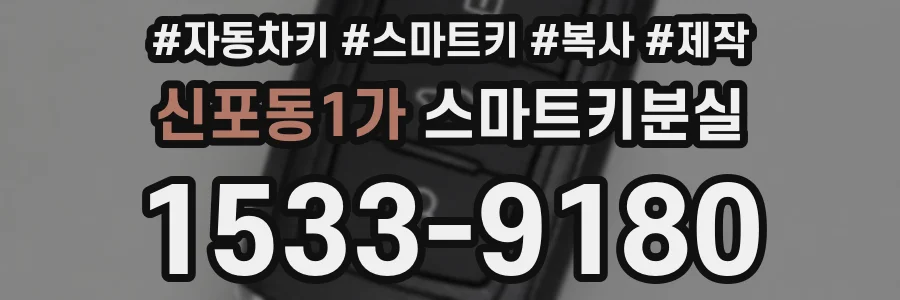 신포동1가 스마트키분실