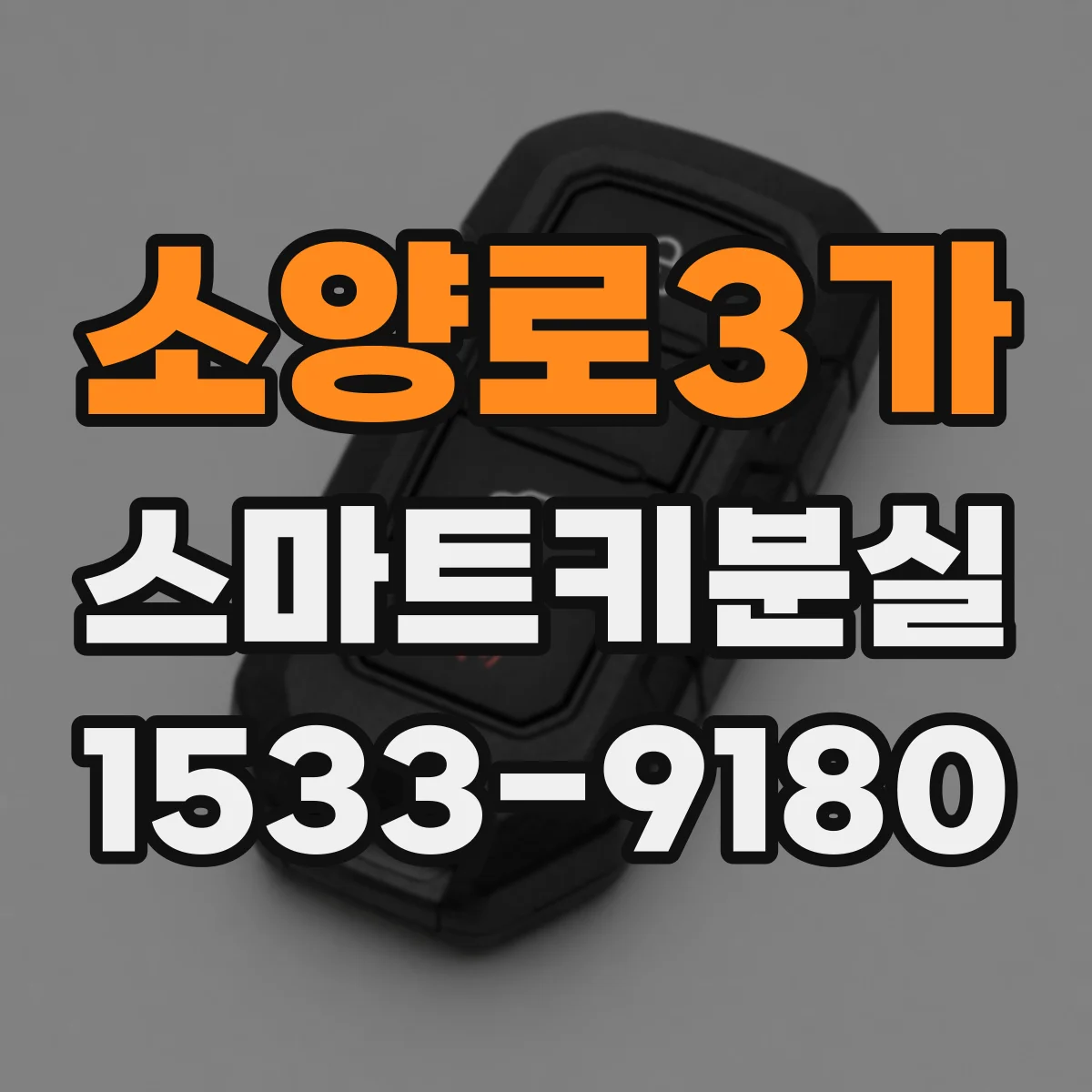 소양로3가 스마트키분실