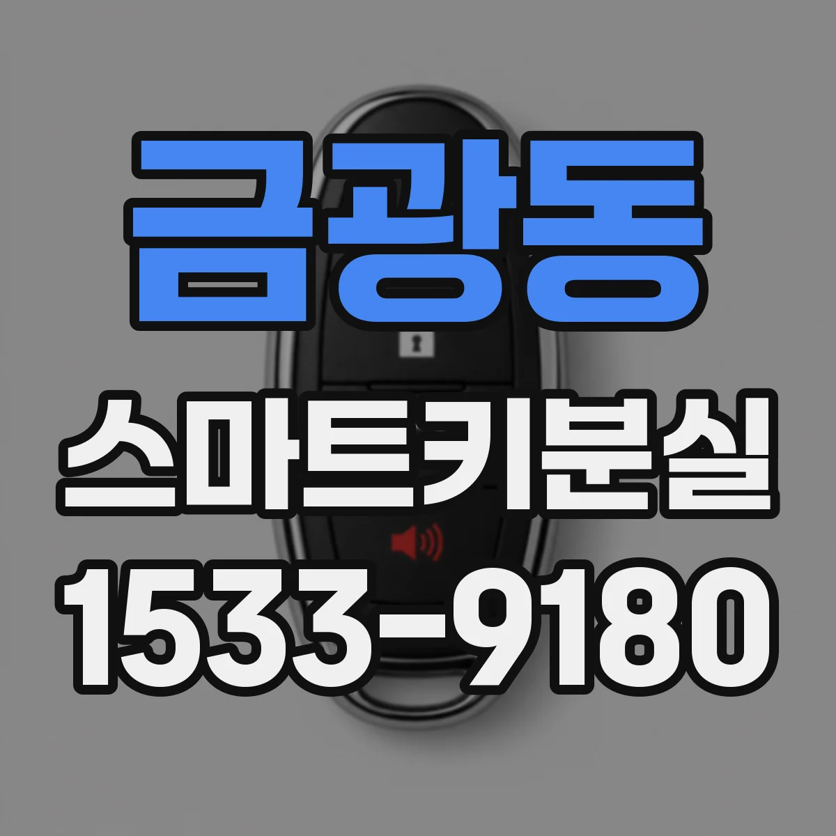 금광동 스마트키분실