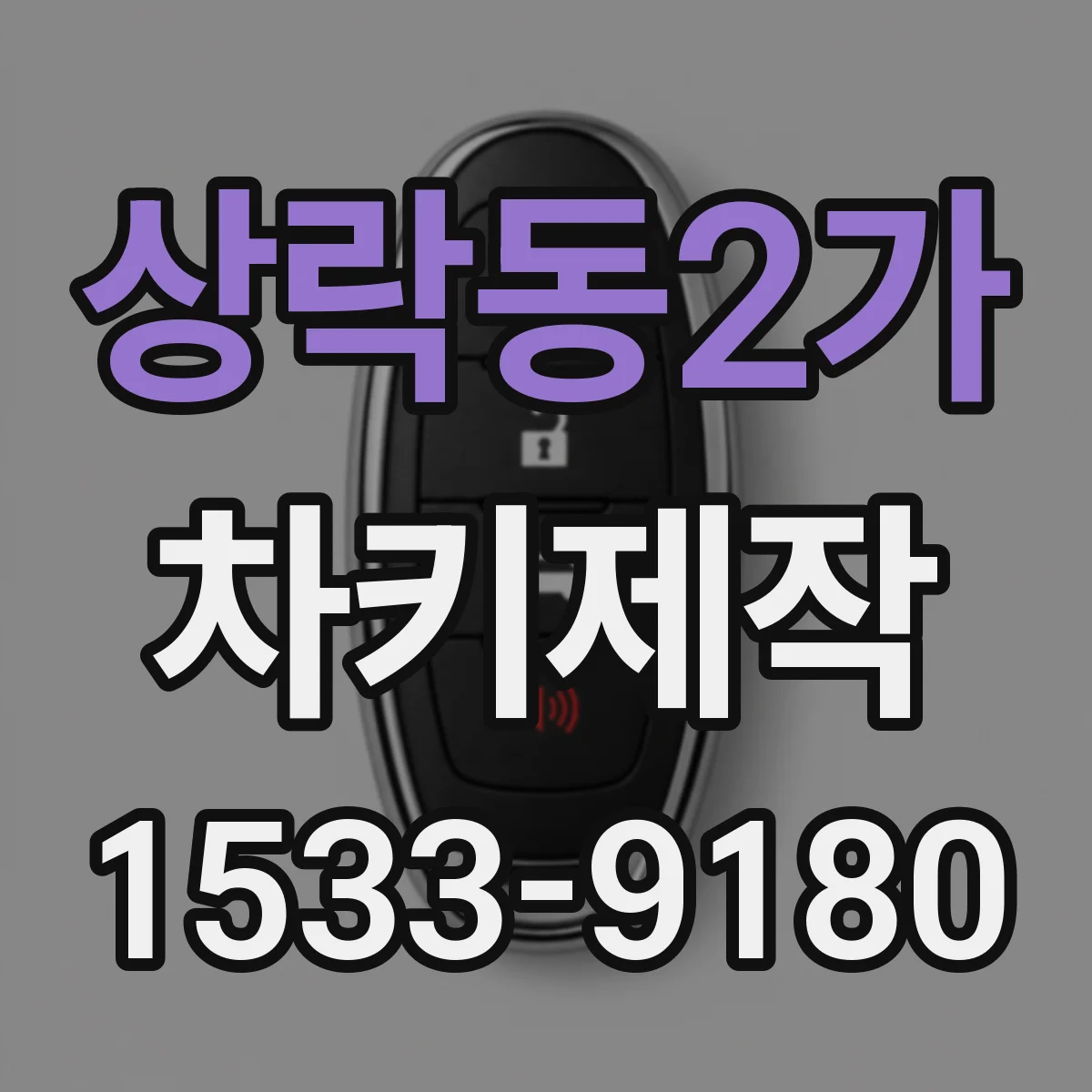 상락동2가 차키제작