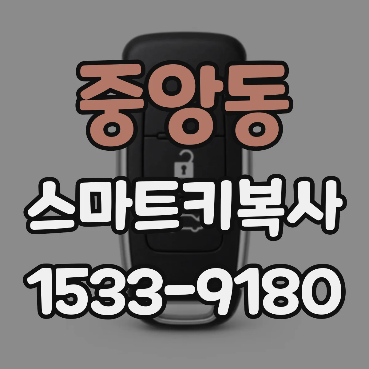 중앙동 스마트키복사