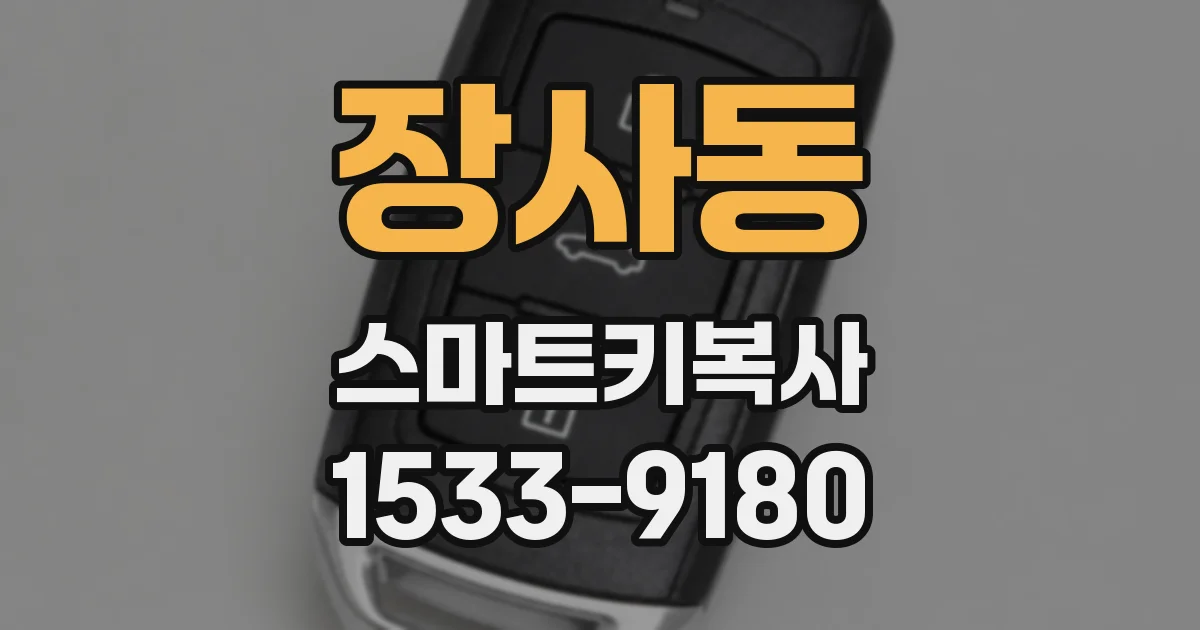 장사동 스마트키복사