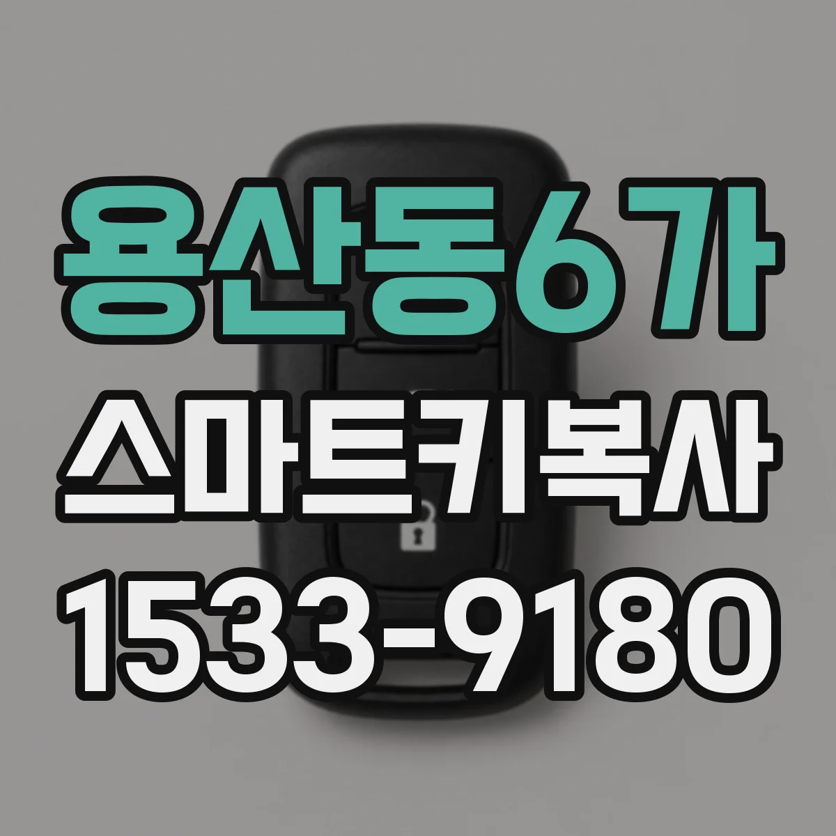 용산동6가 스마트키복사