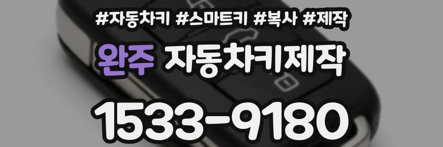 완주 자동차키제작
