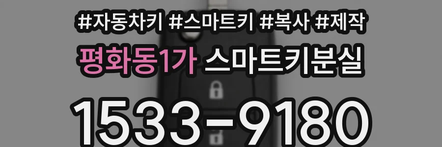평화동1가 스마트키분실