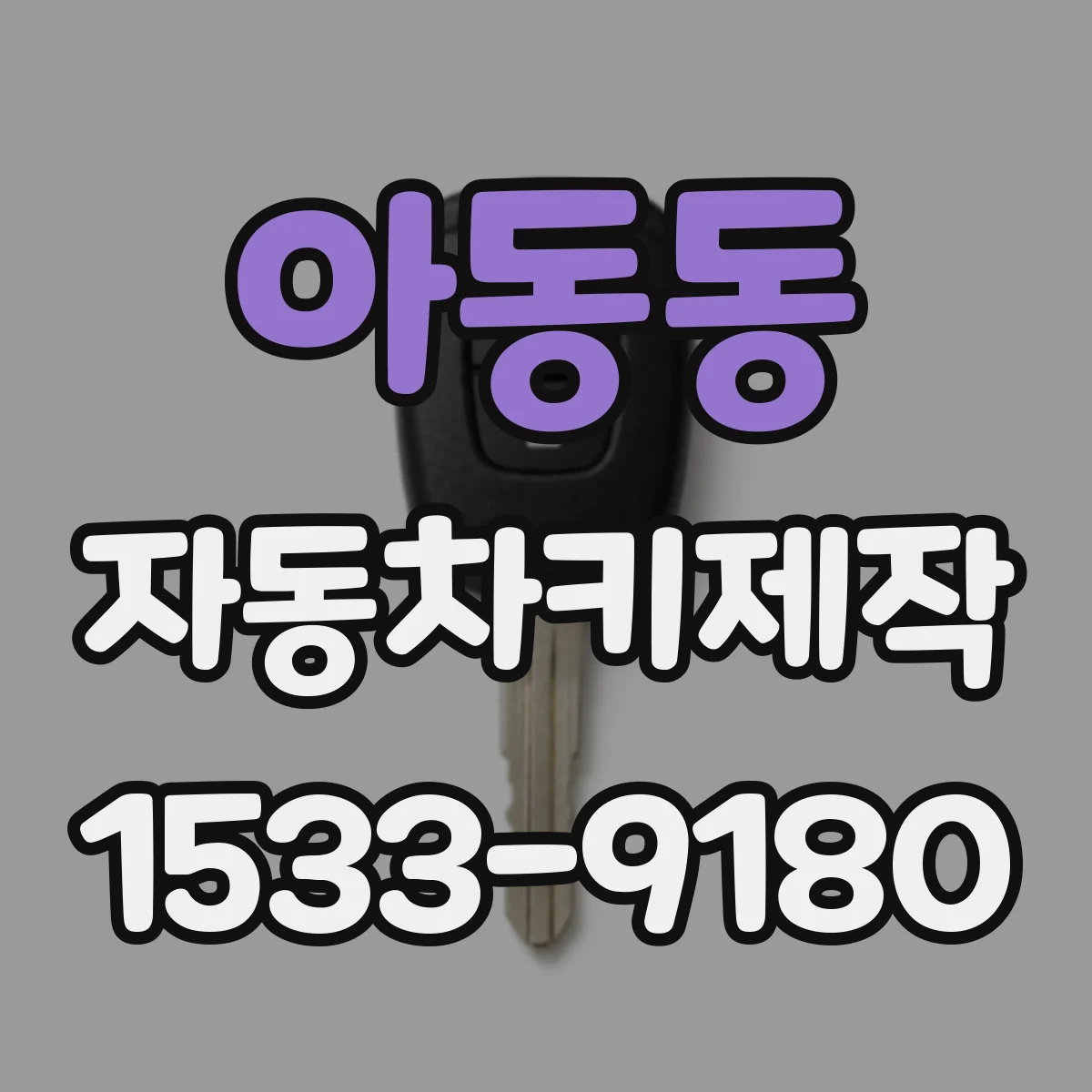 아동동 자동차키제작