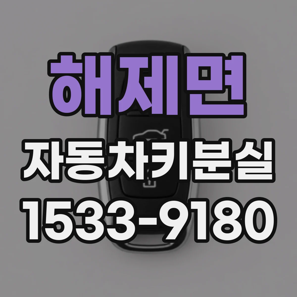 해제면 자동차키분실