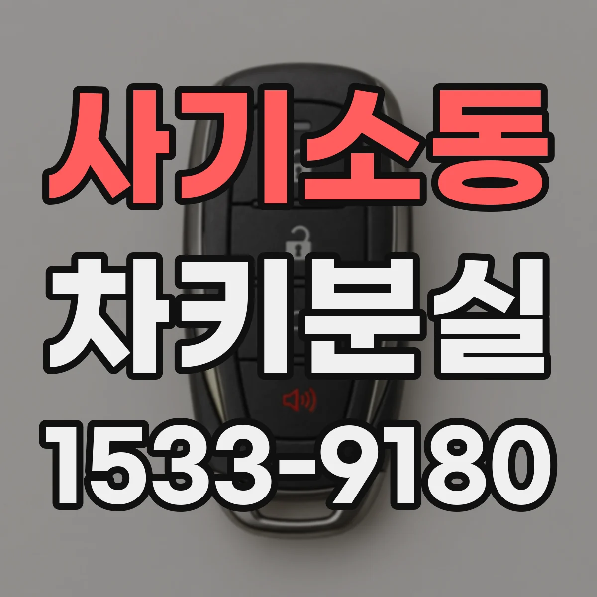 사기소동 차키분실