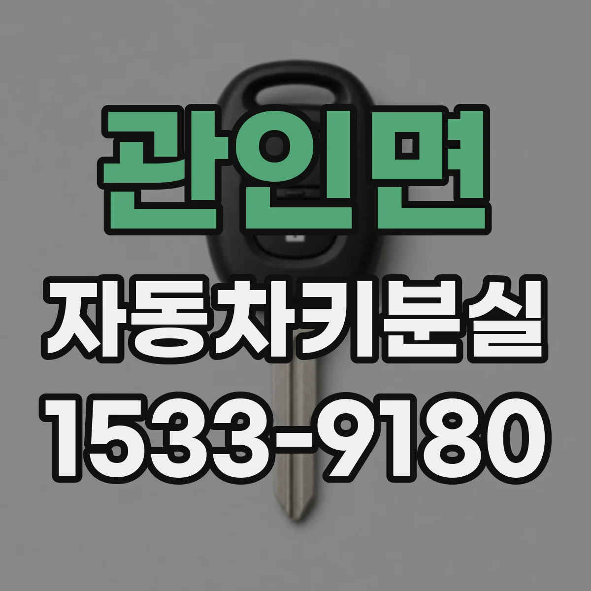 관인면 자동차키분실