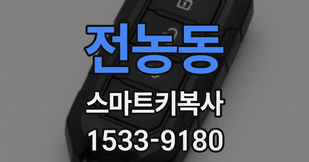 전농동 스마트키복사
