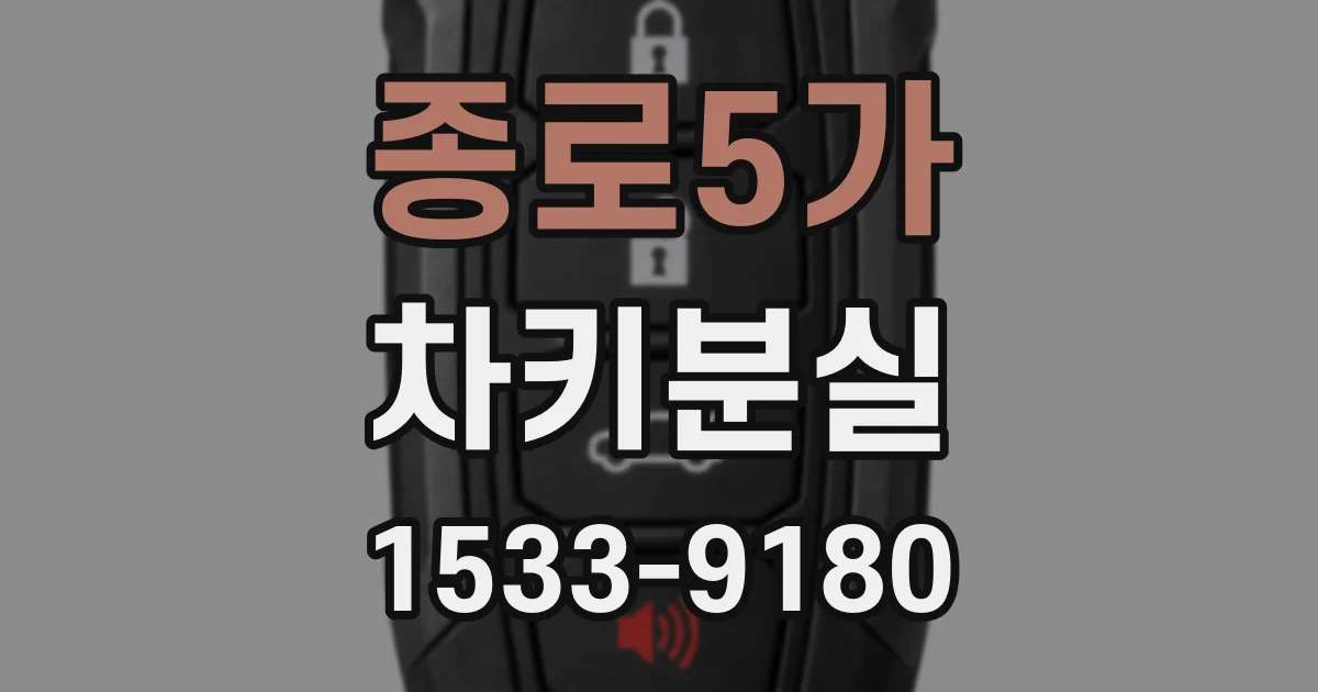 종로5가 차키분실