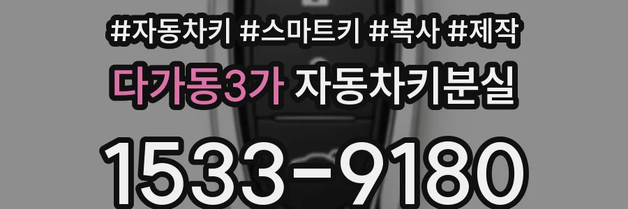 다가동3가 자동차키분실