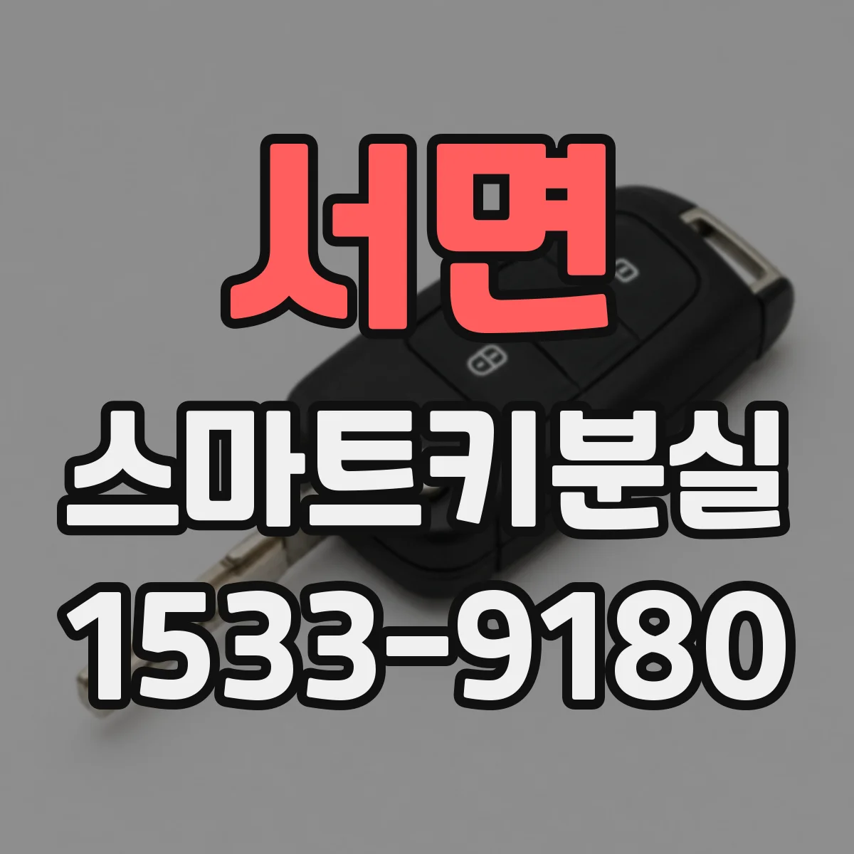 서면 스마트키분실