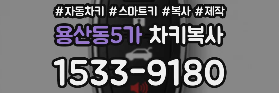 용산동5가 차키복사