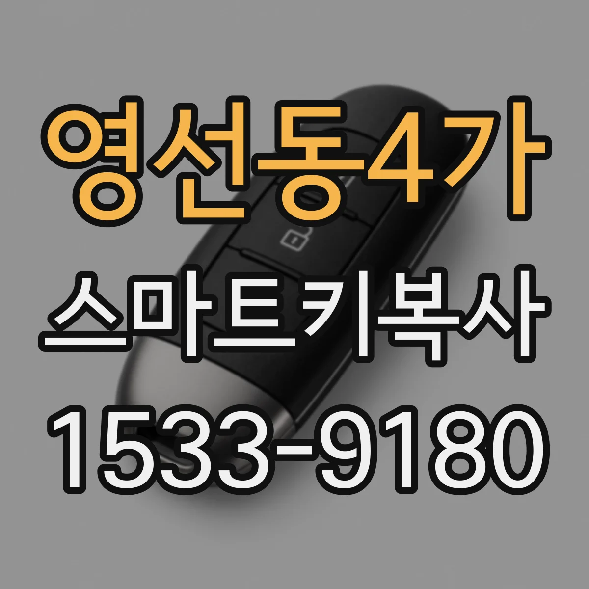 영선동4가 스마트키복사