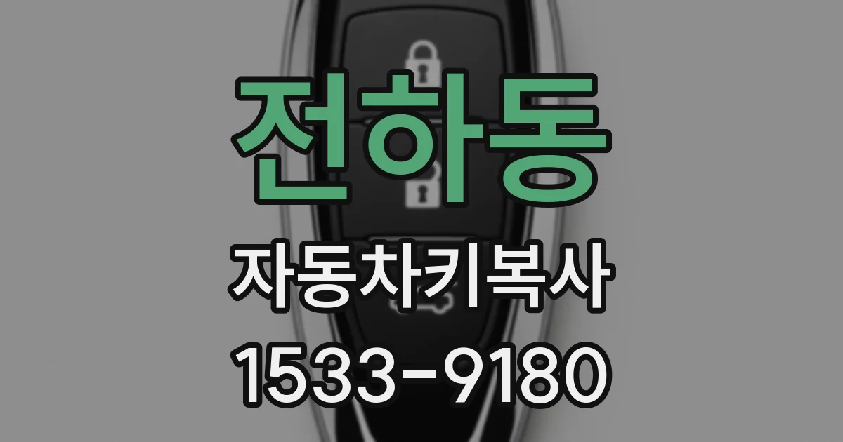 전하동 자동차키복사