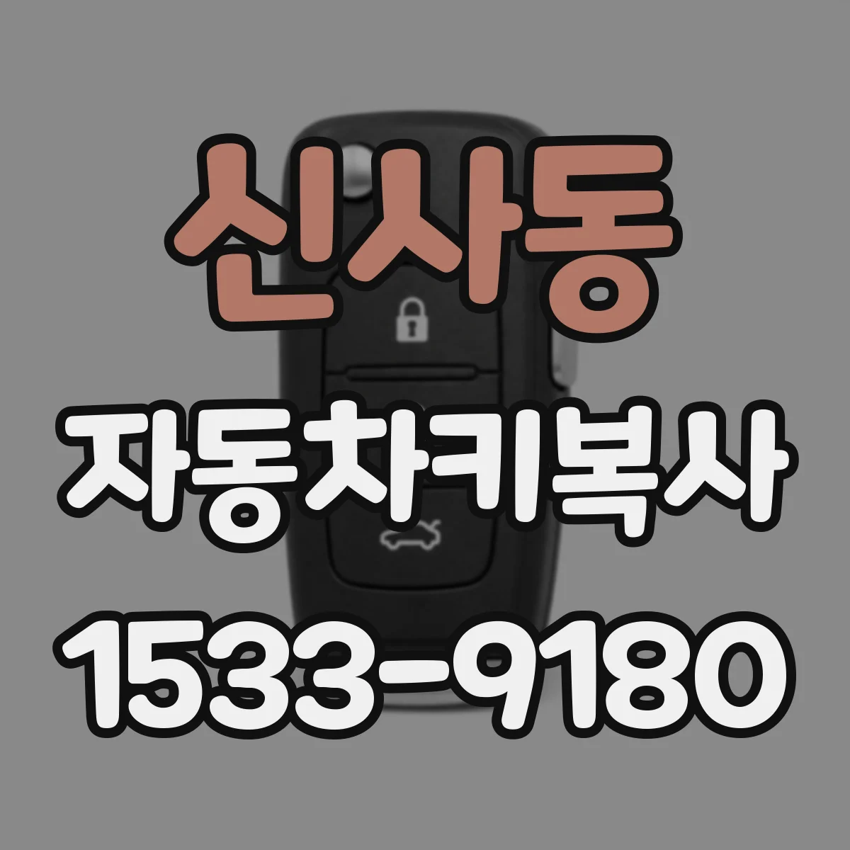 신사동 자동차키복사