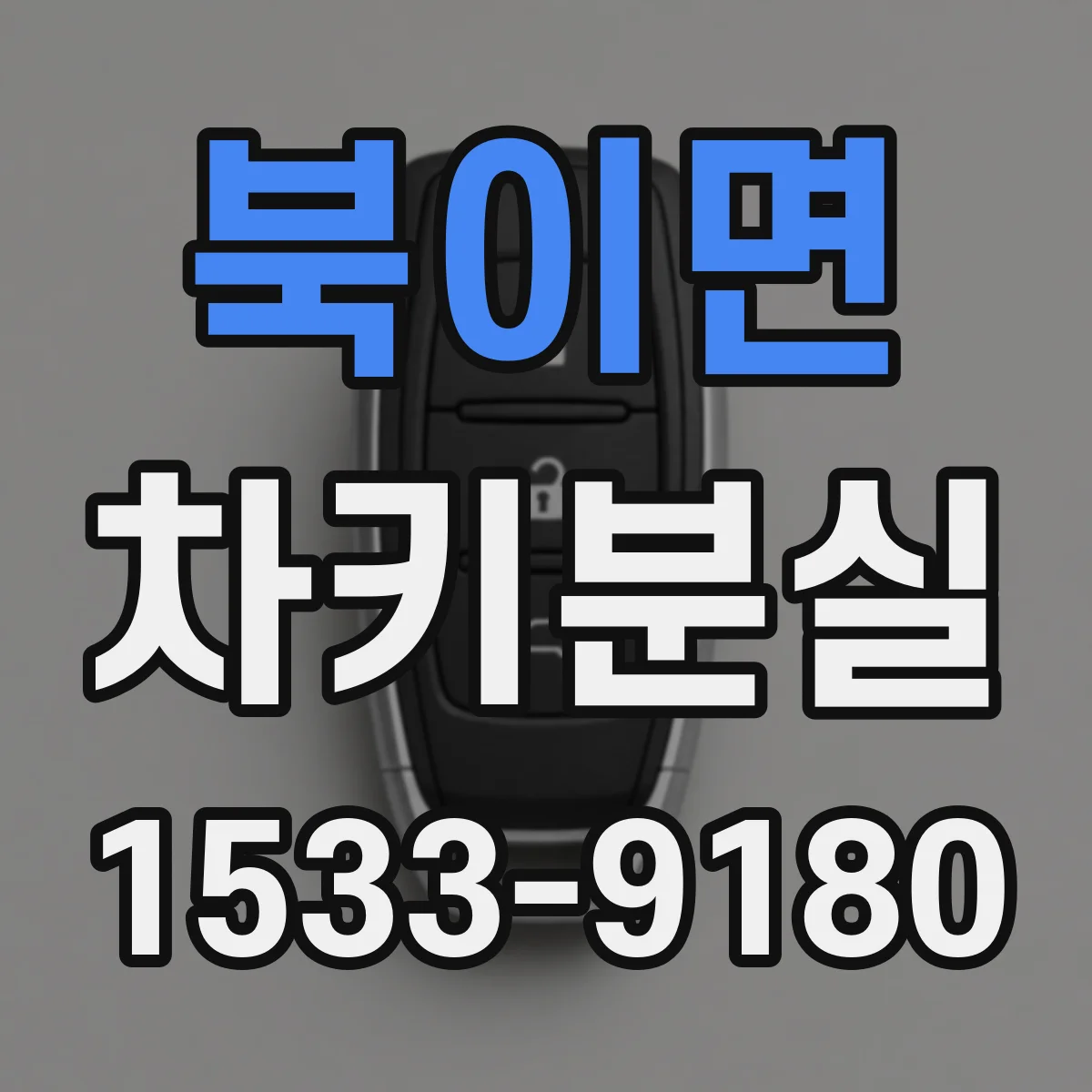 북이면 차키분실