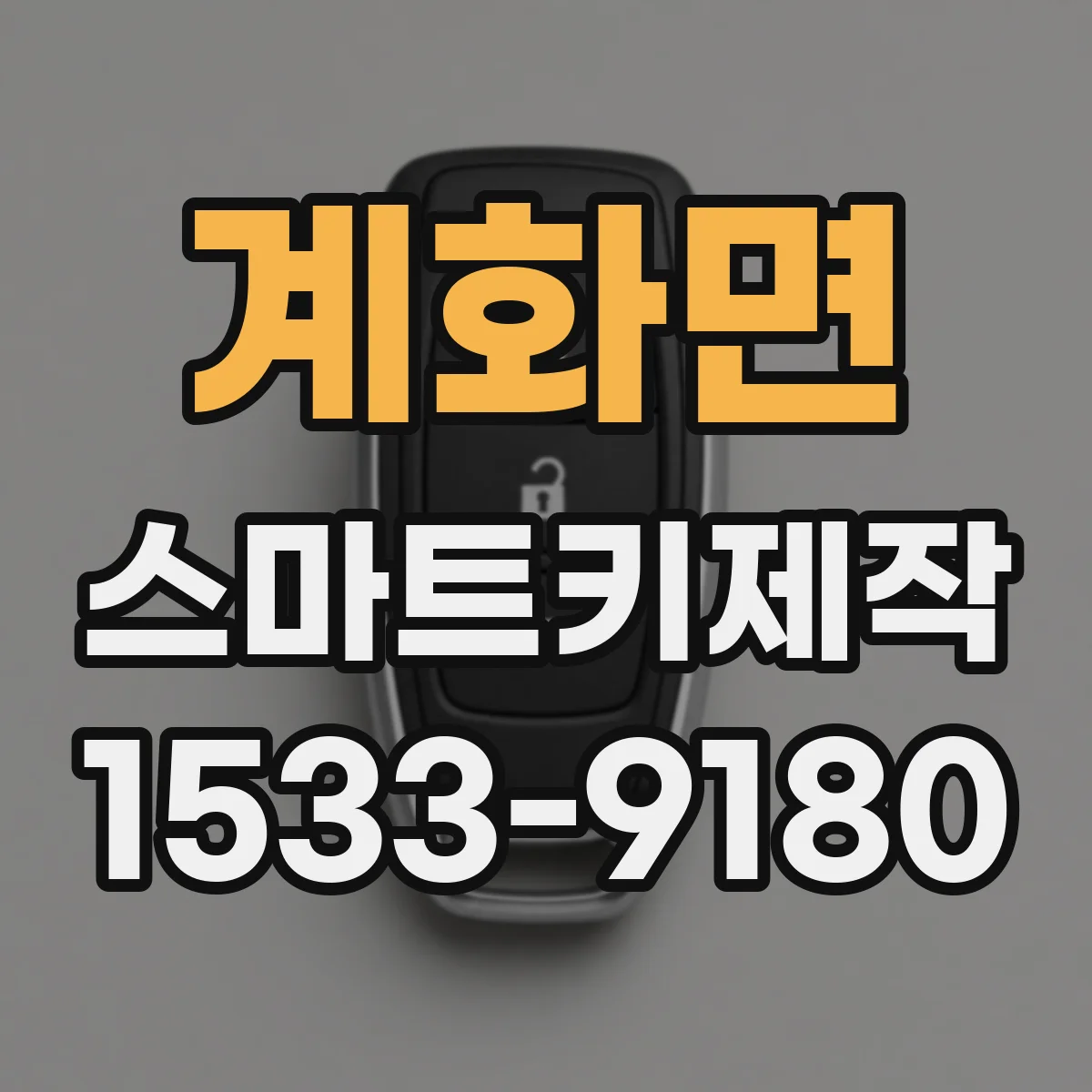 계화면 스마트키제작