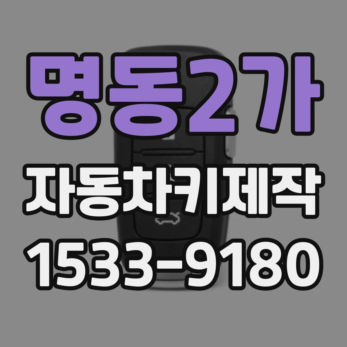 명동2가 자동차키제작