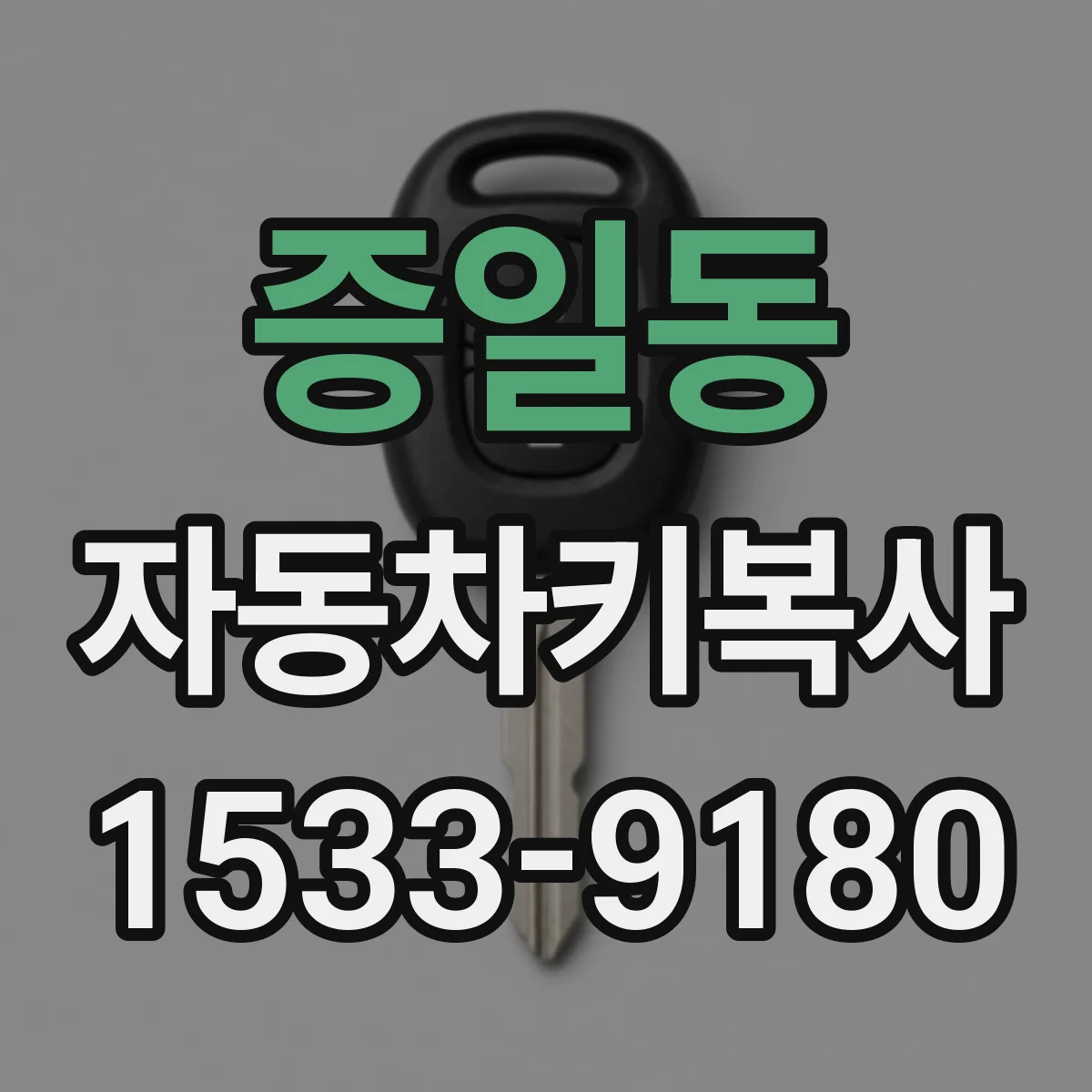 증일동 자동차키복사