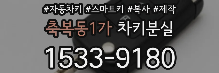 축복동1가 차키분실