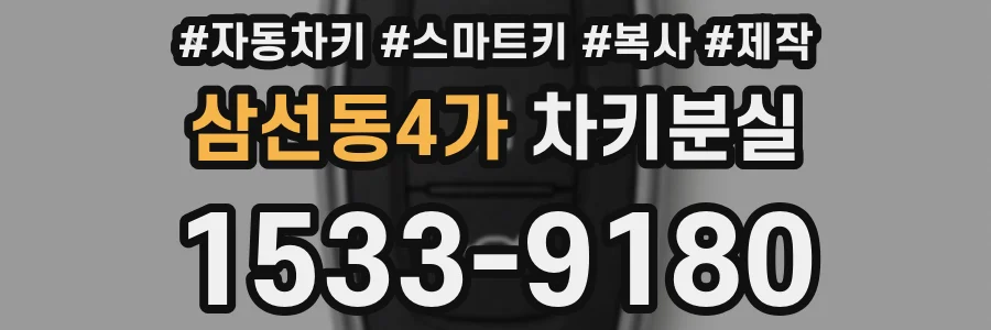 삼선동4가 차키분실