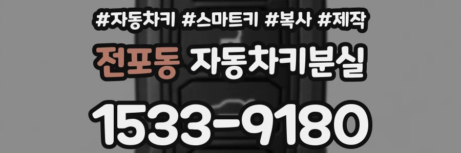 전포동 자동차키분실