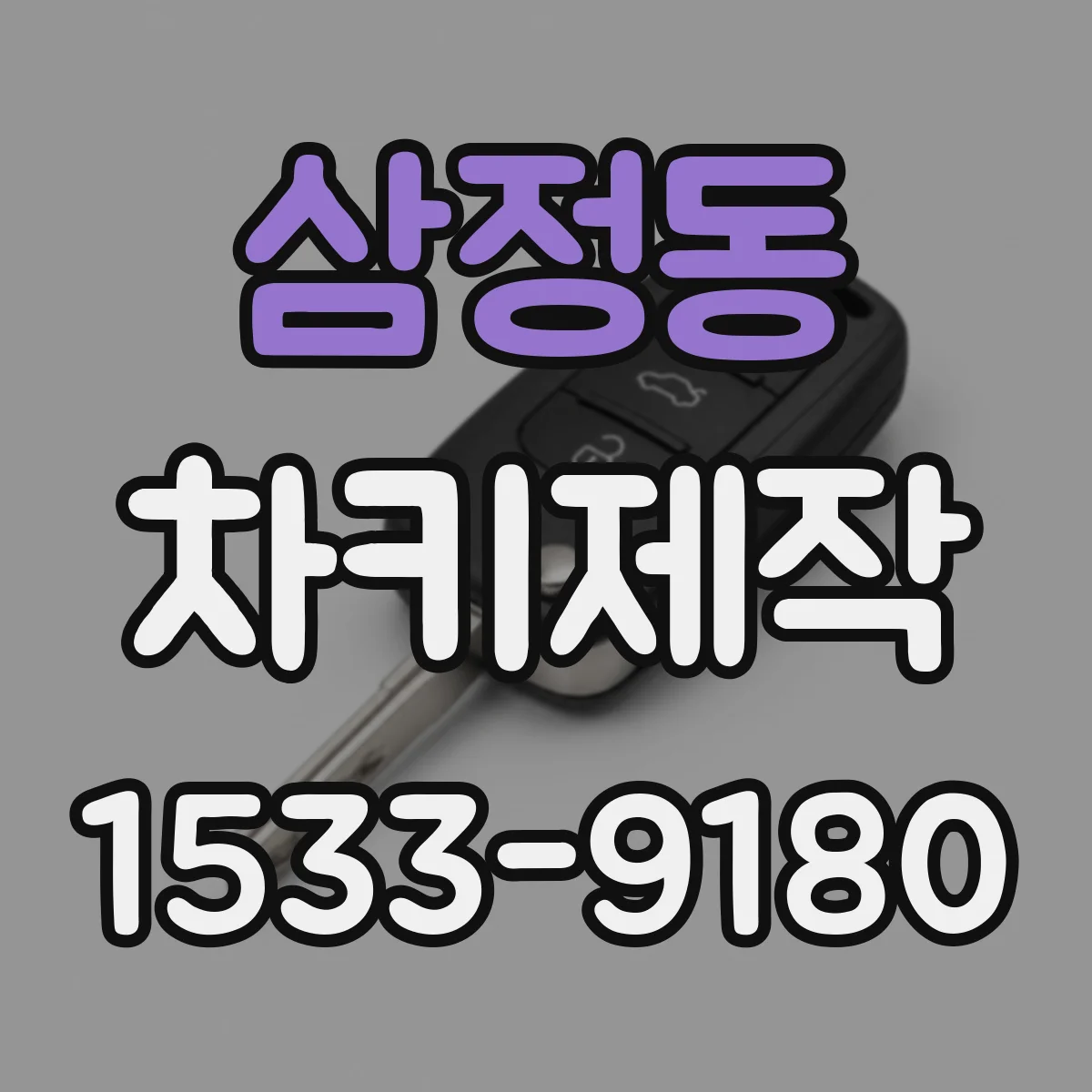 삼정동 차키제작
