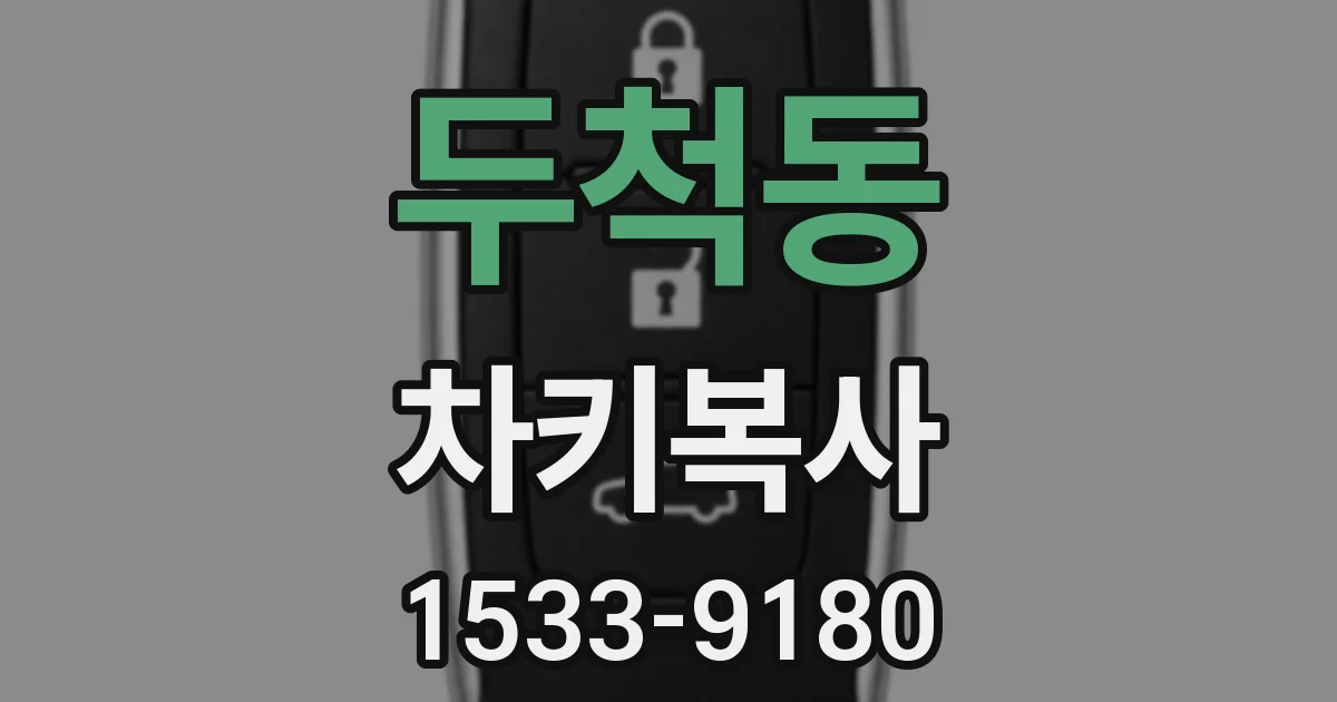 두척동 차키복사