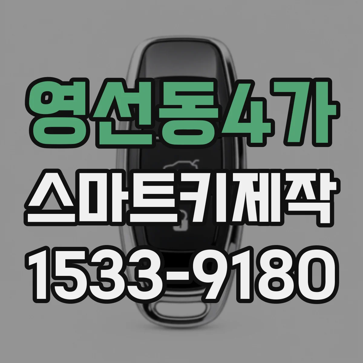 영선동4가 스마트키제작