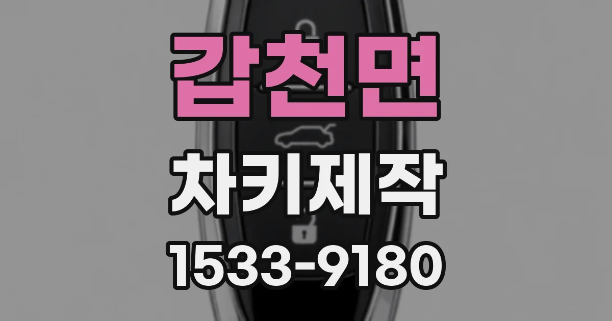 갑천면 차키제작