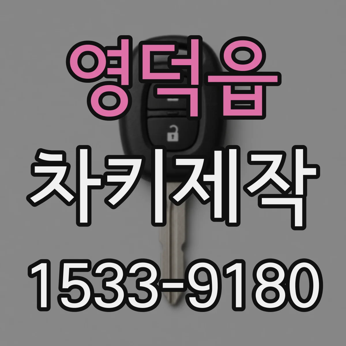 영덕읍 차키제작
