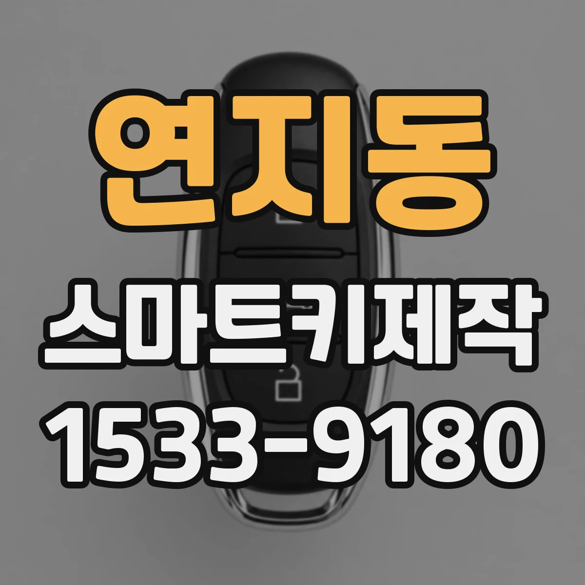 연지동 스마트키제작