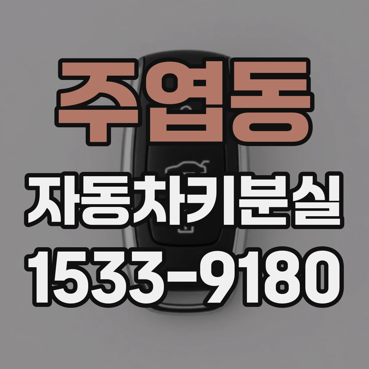 주엽동 자동차키분실