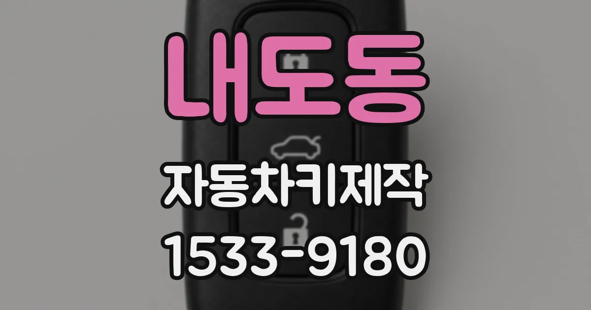 내도동 자동차키제작