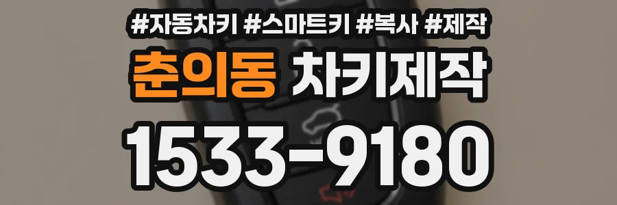 춘의동 차키제작